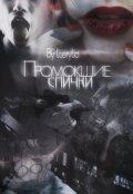 Обложка книги "Промокшие спички"
