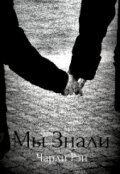 Обложка книги "Мы знали"