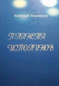 Обложка книги "Планета исполинов "