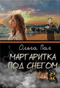Обложка книги "Маргаритка под снегом"