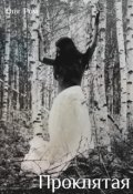 Обложка книги "Проклятая"
