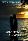 Обложка книги "Королевы не плачут"