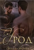 Обложка книги "Урод"