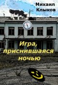 Обложка книги "Игра, приснившаяся ночью"