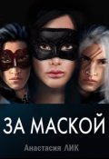 Обложка книги "За маской"