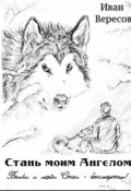 Обложка книги "Стань моим Ангелом"