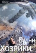 Обложка книги "Будни Хозяйки"
