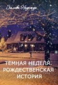 Обложка книги "Темная неделя. Рождественская история"