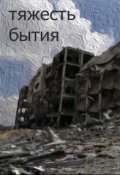 Обложка книги "Тяжесть бытия"