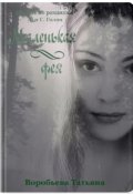 Обложка книги "Маленькая фея"