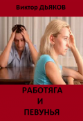 Обложка книги "Работяга и певунья"