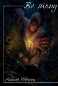 Обложка книги "Во тьму"