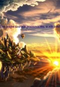 Обложка книги "Два мира или где реальность, и где сон?"