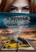 Обложка книги "Избранные"