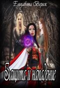 Обложка книги "Защита и Нападение"