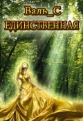 Обложка книги "Единственная"