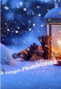 Обложка книги "В канун Рождества"