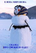 Обложка книги "Сказка про Снежную Бабу"