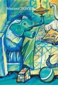 Обложка книги "Другие слоны"