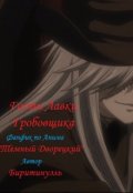 Обложка книги "Гости Лавки Гробовщика"