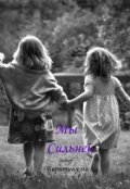 Обложка книги "Мы сильней"