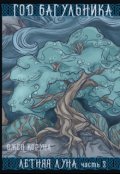 Обложка книги "Год багульника. Летняя луна, часть 2"