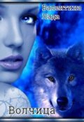 Обложка книги "Волчица"
