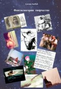 Обложка книги "Фантасмагория творчества"