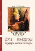 Обложка книги "Она - цветок внутри своей одежды"