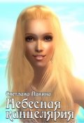 Обложка книги "Небесная канцелярия"