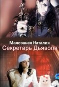 Обложка книги "Секретарь Дьявола (версия 2011 г.)"
