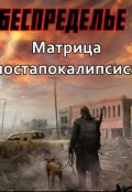 Обложка книги "Беспределье-I. Матрица постапокалипсиса"