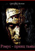 Обложка книги "Рэмус - принц тьмы"