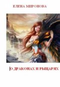Обложка книги "О драконах и рыцарях"