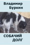 Обложка книги "Собачий долг"