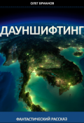 Обложка книги "Дауншифтинг"
