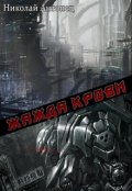 Обложка книги "Жажда Крови"
