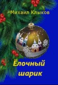 Обложка книги "Ёлочный шарик"