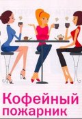 Обложка книги "Кофейный пожарник"
