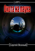 Обложка книги "Охота на Паука"