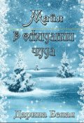 Обложка книги "Майя. В ожидании чуда"