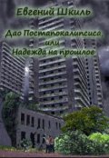 Обложка книги "Надежда на прошлое, или Дао Постапокалипсиса "