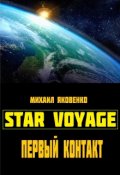 Обложка книги "Звёздное Путишествие: Первый контакт"