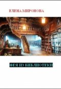 Обложка книги "Фея из библиотеки"