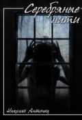 Обложка книги "Серебряные Нити"