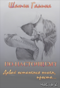 Обложка книги "Давай останемся никем, просто..."