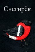 Обложка книги "Снегирёк"