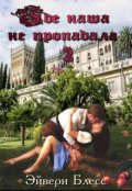 Обложка книги "Где наша не пропадала 2"