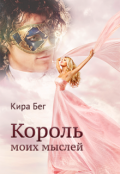 Обложка книги "Король моих мыслей"
