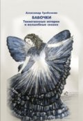 Обложка книги "Бабочки"